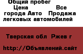  › Общий пробег ­ 1 000 › Цена ­ 190 000 - Все города Авто » Продажа легковых автомобилей   . Тверская обл.,Ржев г.